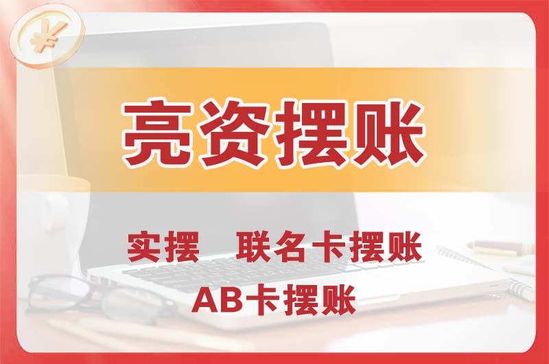 遵义个人亮资摆账