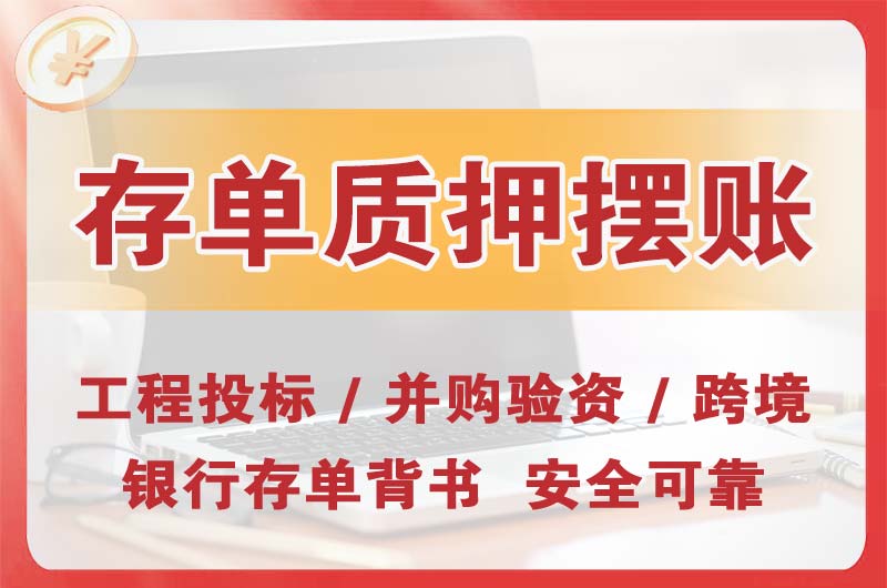 遵义大额存单质押摆账