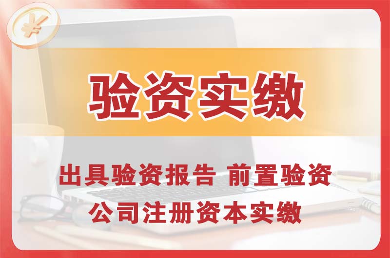 遵义企业增资验资